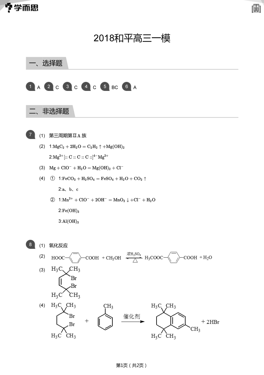2018和平高三一模(答案版).pdf 第 1 页